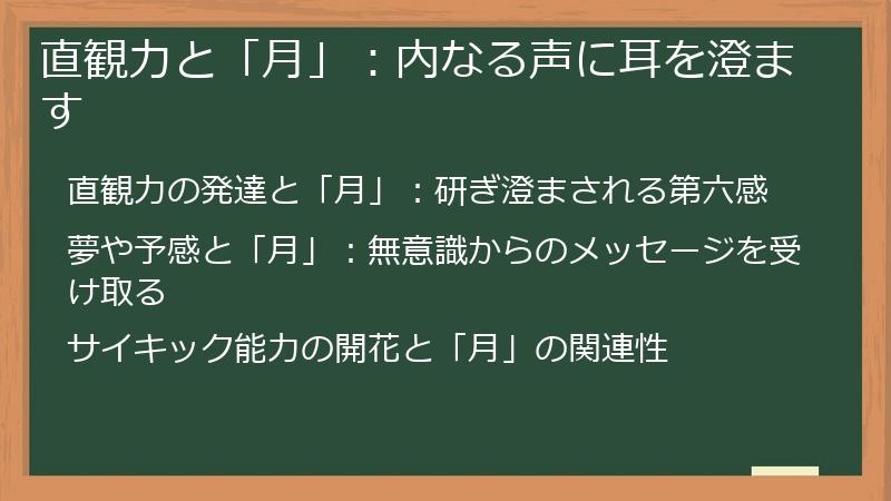 直観力と「月」：内なる声に耳を澄ます