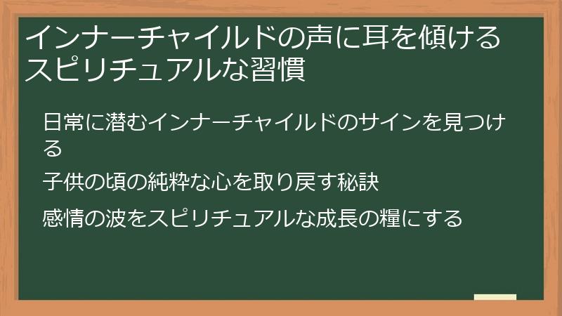 インナーチャイルドの声に耳を傾けるスピリチュアルな習慣