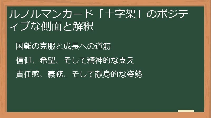 ルノルマンカード「十字架」のポジティブな側面と解釈
