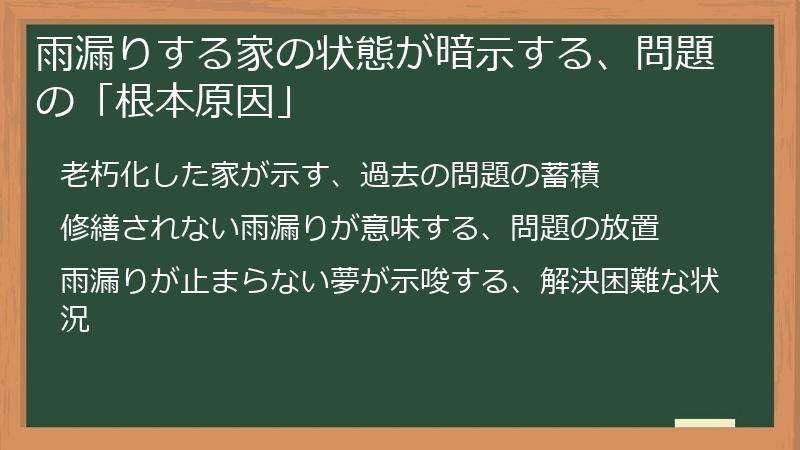 雨漏りする家の状態が暗示する、問題の「根本原因」