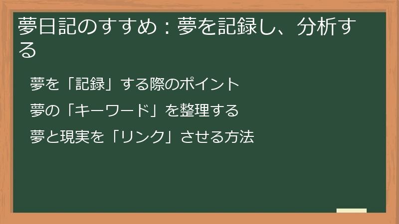 夢日記のすすめ：夢を記録し、分析する
