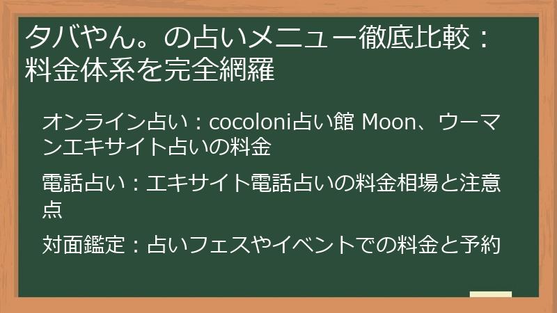 タバやん。の占いメニュー徹底比較：料金体系を完全網羅