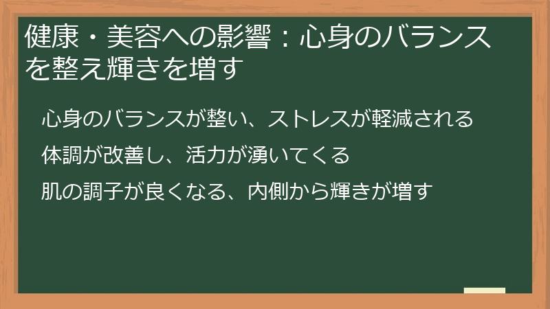 健康・美容への影響：心身のバランスを整え輝きを増す