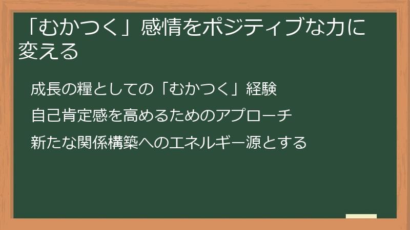 「むかつく」感情をポジティブな力に変える
