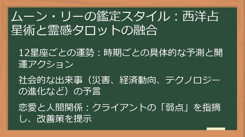 ムーン・リーの鑑定スタイル：西洋占星術と霊感タロットの融合