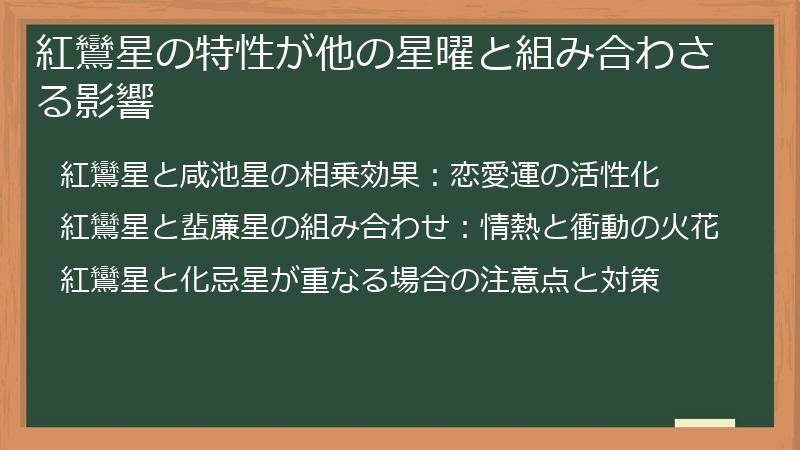 紅鸞星の特性が他の星曜と組み合わさる影響