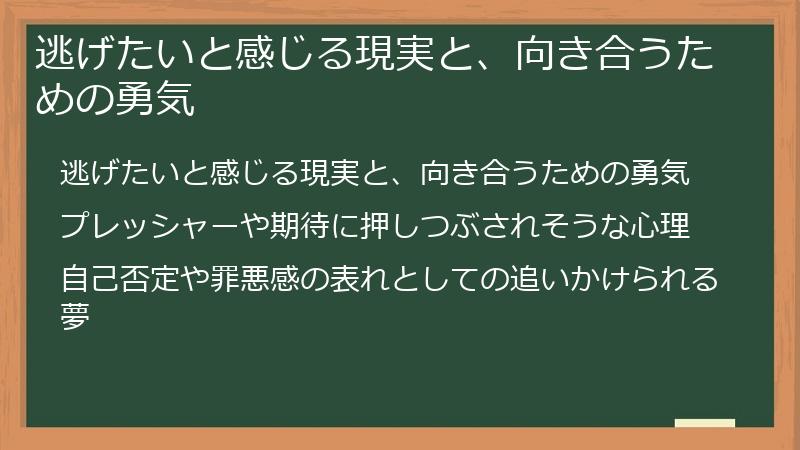 逃げたいと感じる現実と、向き合うための勇気