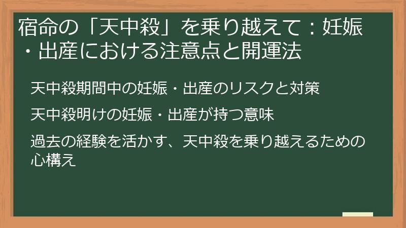 宿命の「天中殺」を乗り越えて：妊娠・出産における注意点と開運法