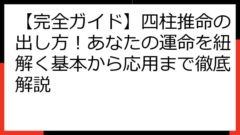 【完全ガイド】四柱推命の出し方！あなたの運命を紐解く基本から応用まで徹底解説