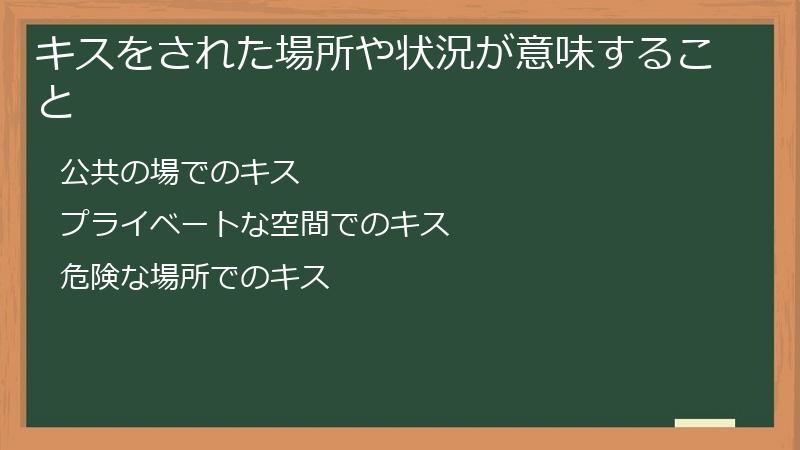 キスをされた場所や状況が意味すること