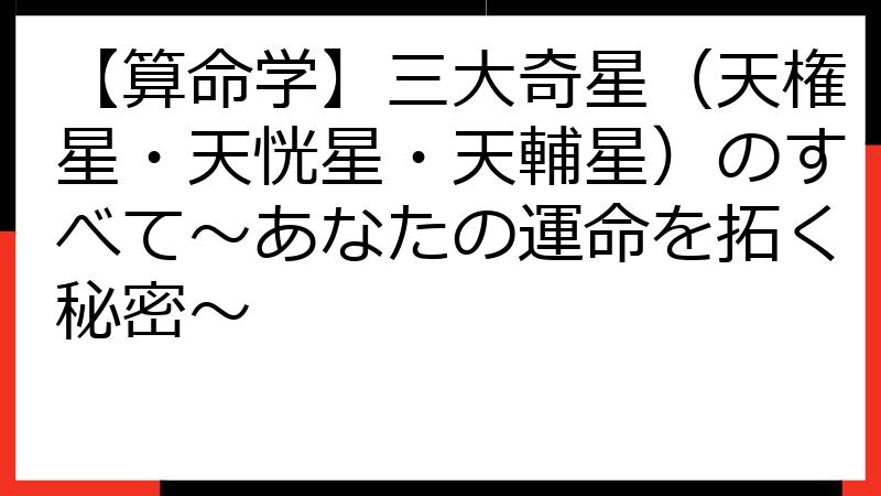【算命学】三大奇星（天権星・天恍星・天輔星）のすべて～あなたの運命を拓く秘密～