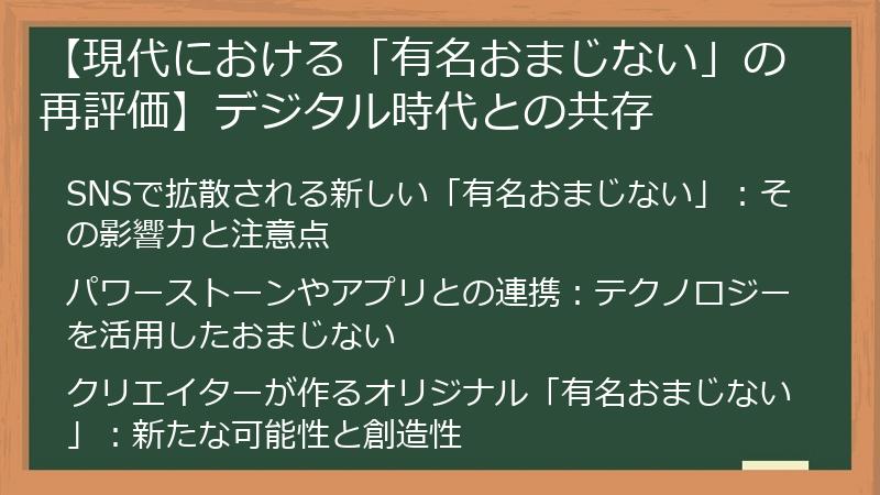 【現代における「有名おまじない」の再評価】デジタル時代との共存