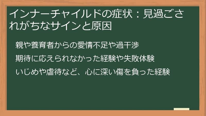 インナーチャイルドの症状：見過ごされがちなサインと原因