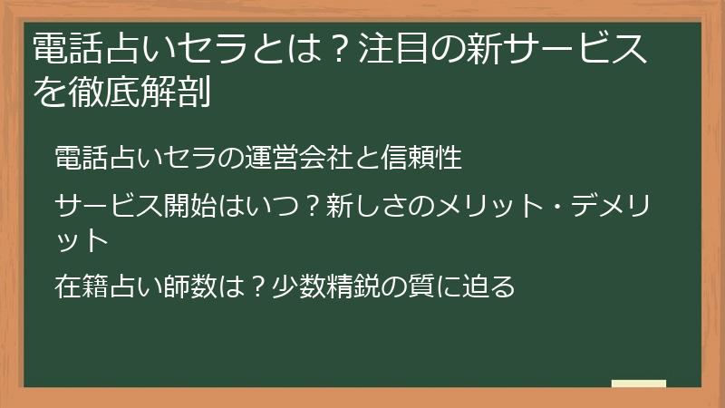 電話占いセラとは？注目の新サービスを徹底解剖