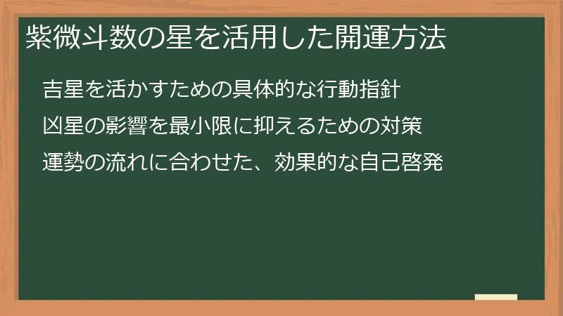 紫微斗数の星を活用した開運方法