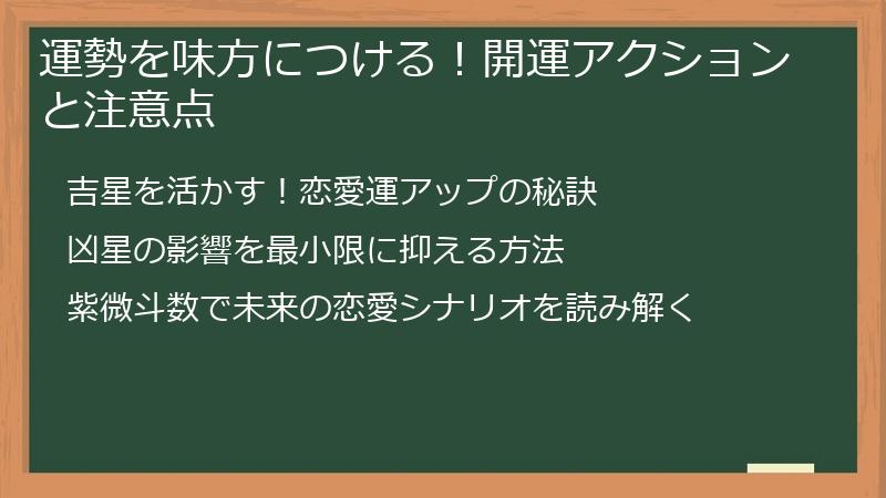 運勢を味方につける！開運アクションと注意点