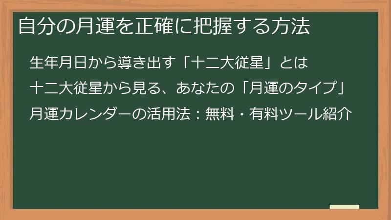 自分の月運を正確に把握する方法