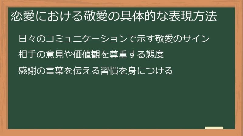 恋愛における敬愛の具体的な表現方法