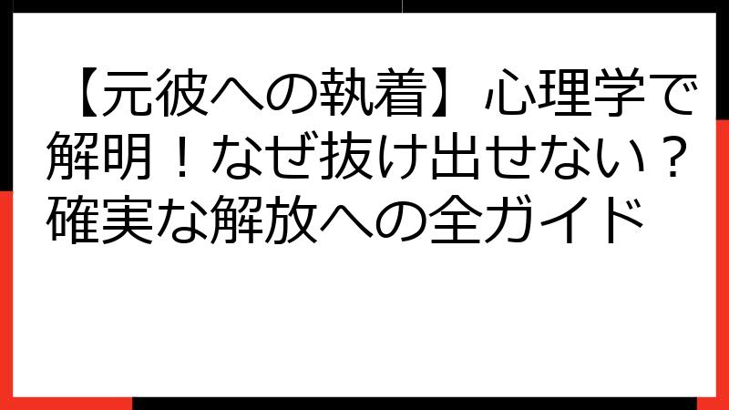 【元彼への執着】心理学で解明！なぜ抜け出せない？確実な解放への全ガイド