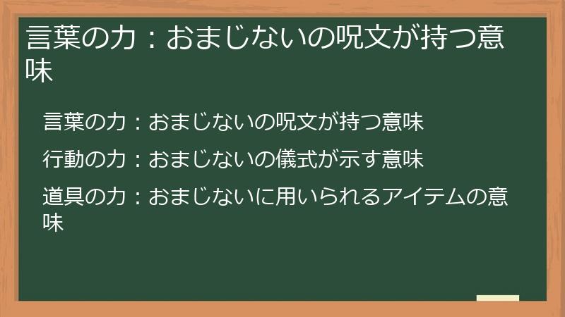 言葉の力：おまじないの呪文が持つ意味