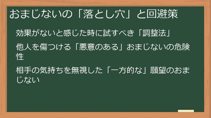 おまじないの「落とし穴」と回避策