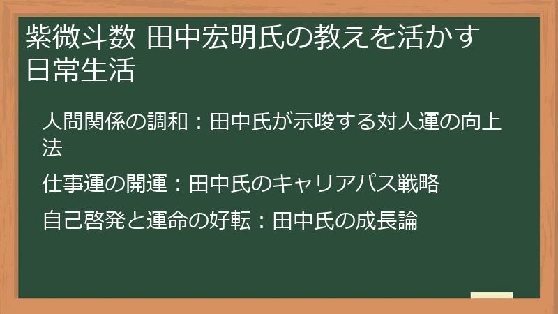 紫微斗数 田中宏明氏の教えを活かす日常生活