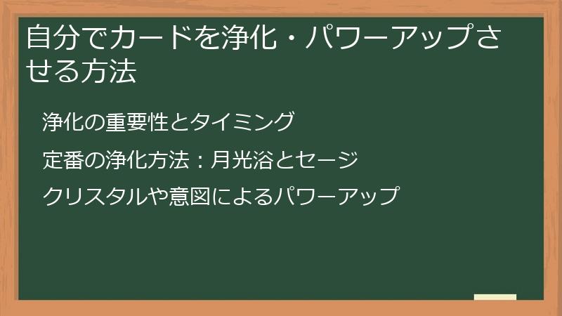 自分でカードを浄化・パワーアップさせる方法