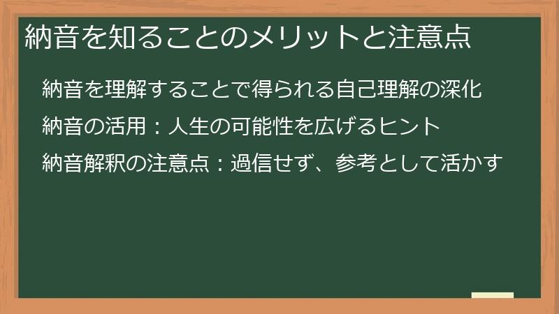納音を知ることのメリットと注意点