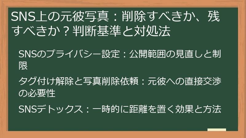 SNS上の元彼写真：削除すべきか、残すべきか？判断基準と対処法