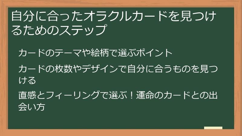 自分に合ったオラクルカードを見つけるためのステップ
