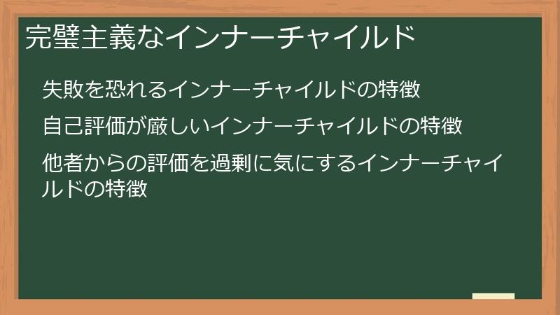 完璧主義なインナーチャイルド