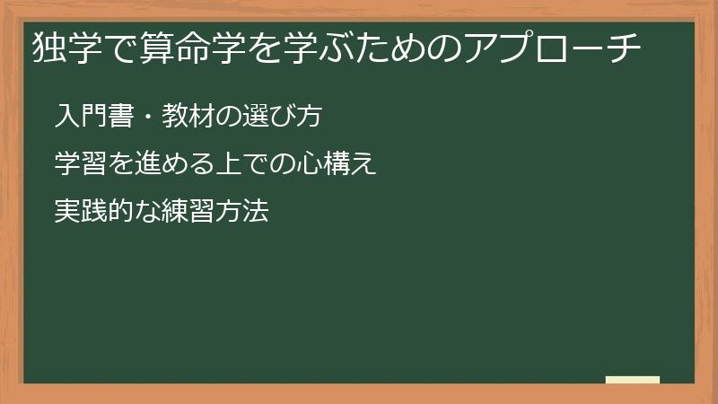 独学で算命学を学ぶためのアプローチ