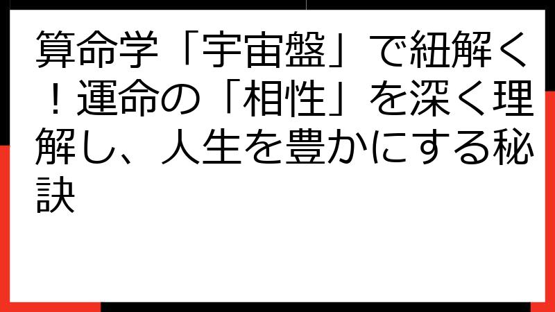 算命学「宇宙盤」で紐解く！運命の「相性」を深く理解し、人生を豊かにする秘訣