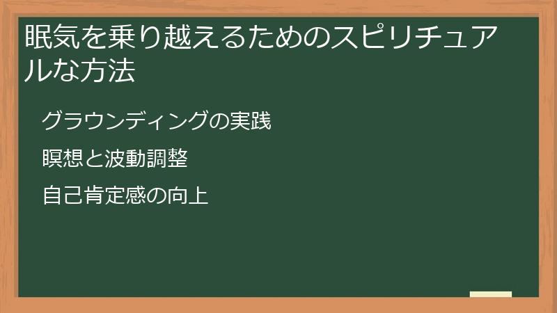 眠気を乗り越えるためのスピリチュアルな方法