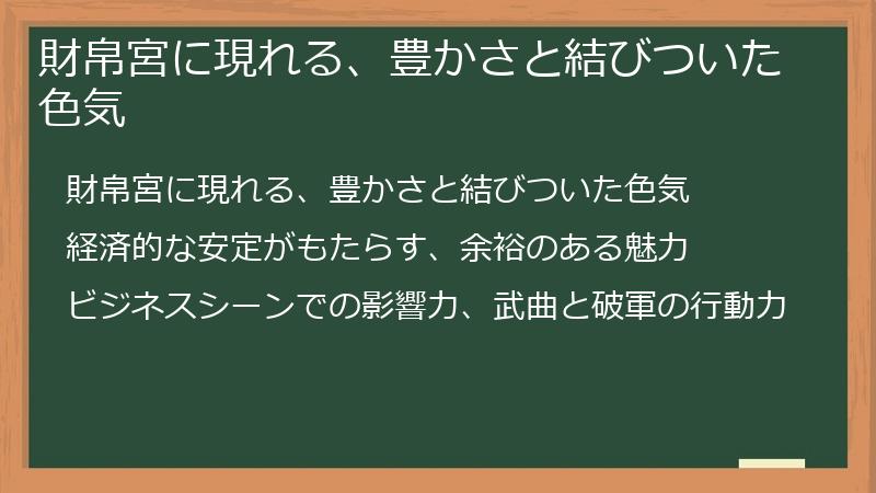 財帛宮に現れる、豊かさと結びついた色気