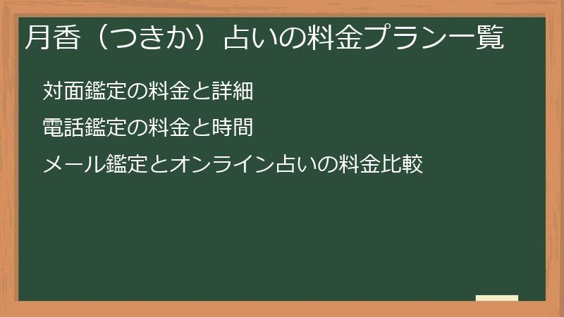 月香（つきか）占いの料金プラン一覧