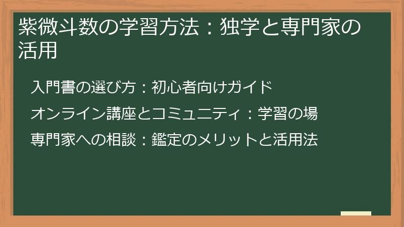 紫微斗数の学習方法:独学と専門家の活用