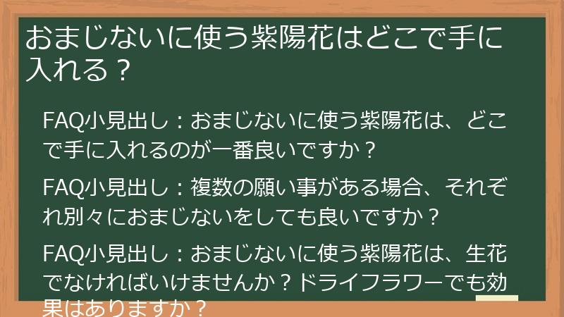 おまじないに使う紫陽花はどこで手に入れる？