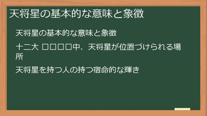 天将星の基本的な意味と象徴