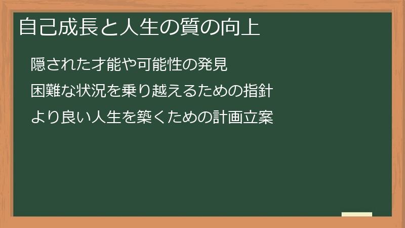 自己成長と人生の質の向上