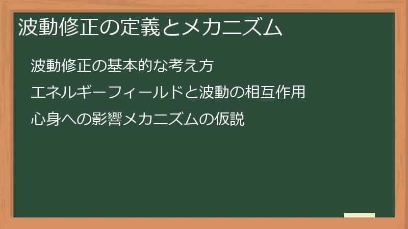波動修正の定義とメカニズム