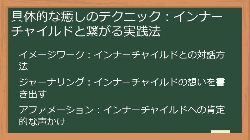 具体的な癒しのテクニック：インナーチャイルドと繋がる実践法