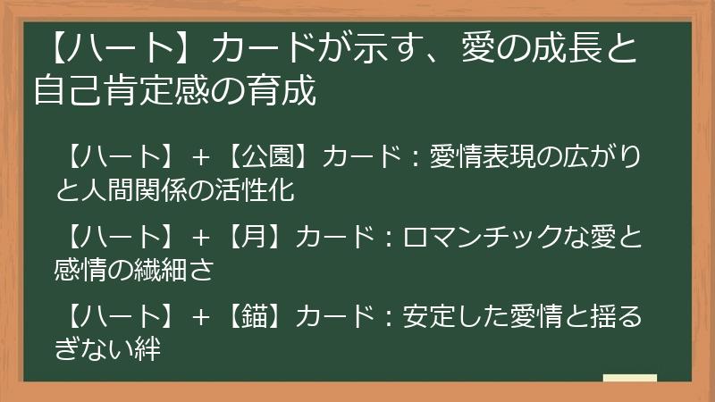 【ハート】カードが示す、愛の成長と自己肯定感の育成