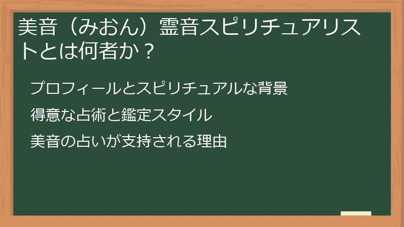 美音（みおん）霊音スピリチュアリストとは何者か？