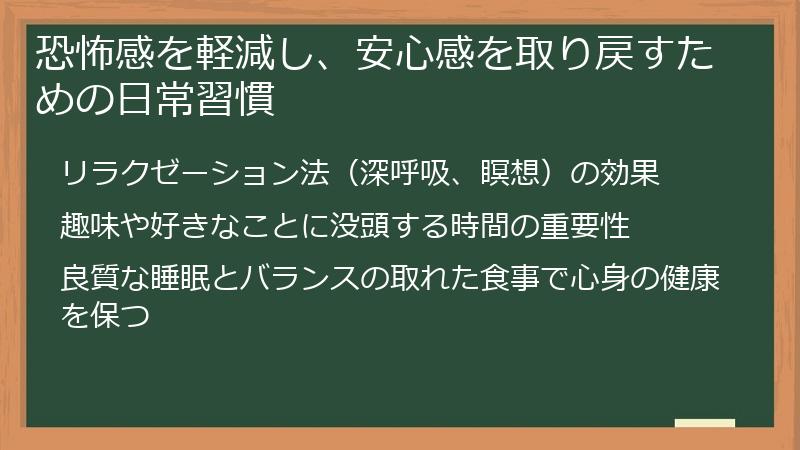 恐怖感を軽減し、安心感を取り戻すための日常習慣