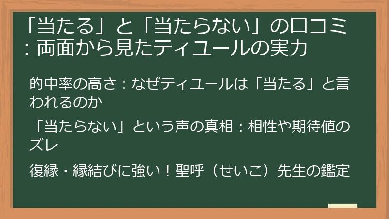 「当たる」と「当たらない」の口コミ:両面から見たティユールの実力