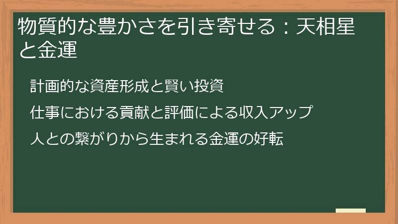 物質的な豊かさを引き寄せる:天相星と金運