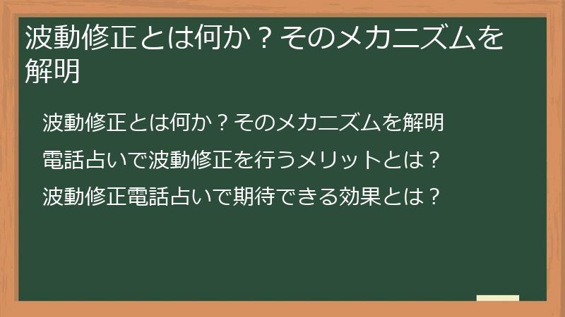 波動修正とは何か？そのメカニズムを解明