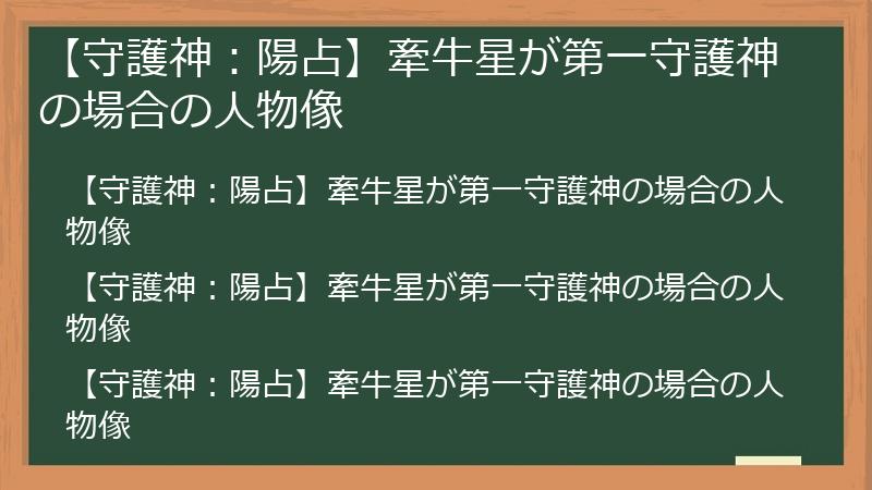 【守護神：陽占】牽牛星が第一守護神の場合の人物像
