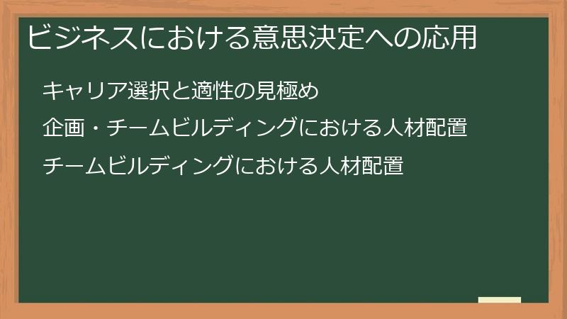 ビジネスにおける意思決定への応用